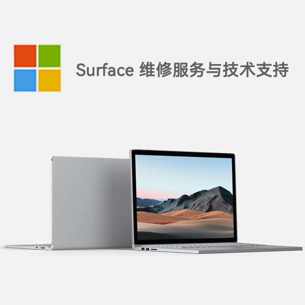 温江surface产品维修服务电话
